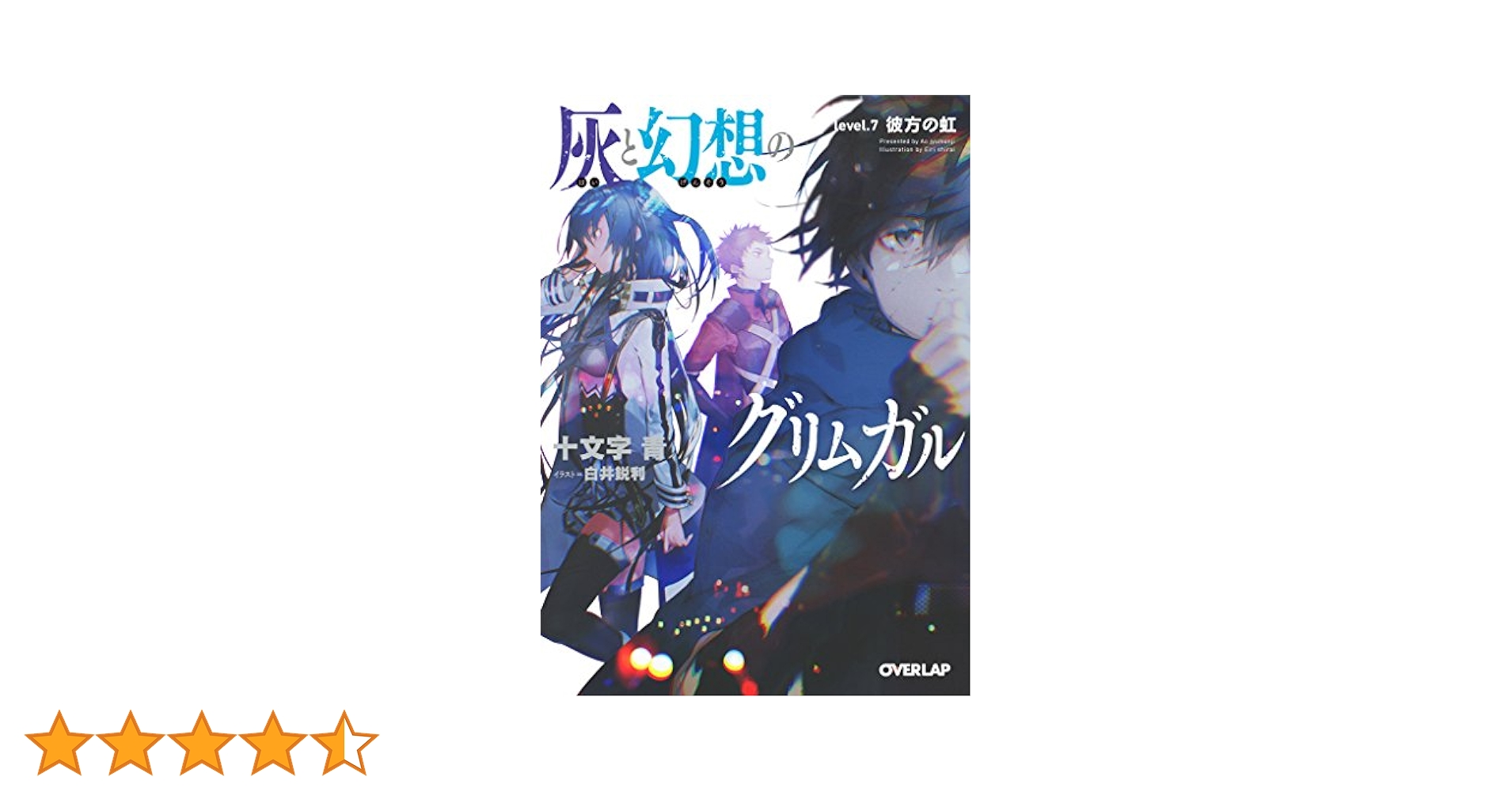 灰と幻想のグリムガル 文庫 1-7巻セット (オーバーラップ文庫) Amazon.co.jp: 灰と幻想のグリムガル 1巻 (デジタル版ガンガン